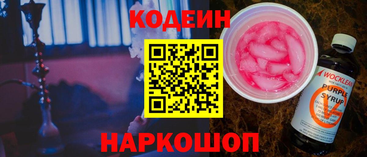 Codein Purple Drank  Вход с VPN  Трёхгорный 