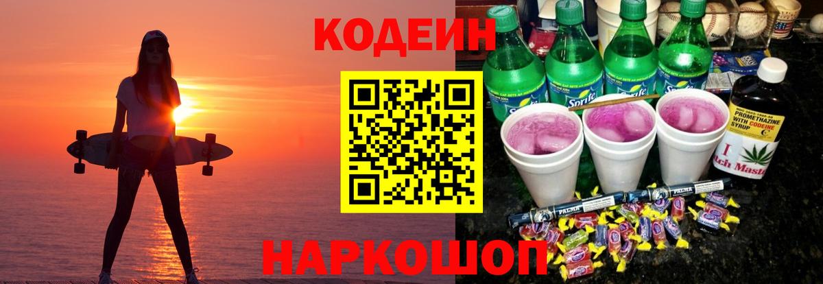 Кодеин Purple Drank Трёхгорный